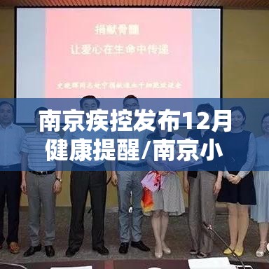 南京疾控发布12月健康提醒/南京小学教师 南京疾控发布12月健康提醒/南京小学教师
