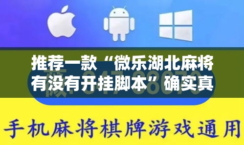 推荐一款“微乐湖北麻将有没有开挂脚本”确实真的有挂