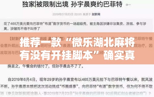 推荐一款“微乐湖北麻将有没有开挂脚本”确实真的有挂