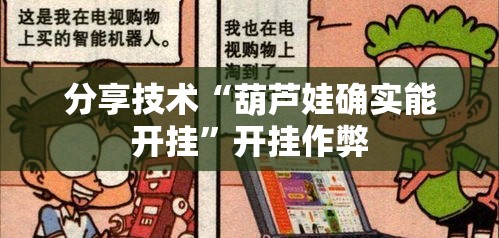 分享技术“葫芦娃确实能开挂”开挂作弊