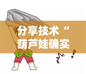 分享技术“葫芦娃确实能开挂”开挂作弊