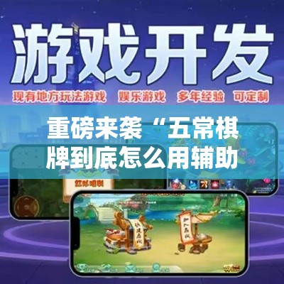 重磅来袭“五常棋牌到底怎么用辅助可以辅助 重磅来袭“五常棋牌到底怎么用辅助可以辅助