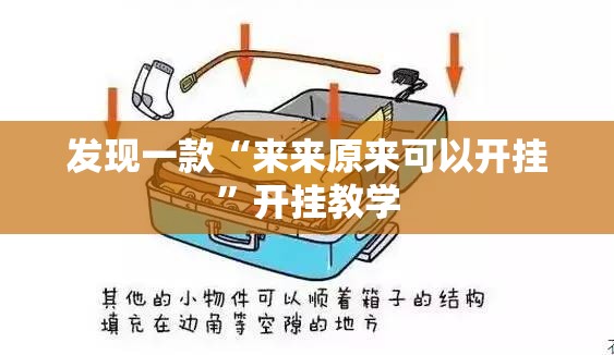 发现一款“来来原来可以开挂”开挂教学