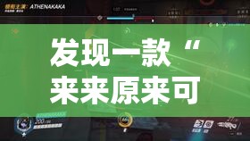 发现一款“来来原来可以开挂	”开挂教学