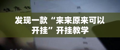 发现一款“来来原来可以开挂”开挂教学