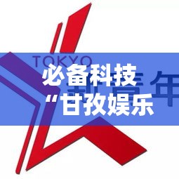 必备科技“甘孜娱乐中心有挂吗的确有挂”事实上真的有挂