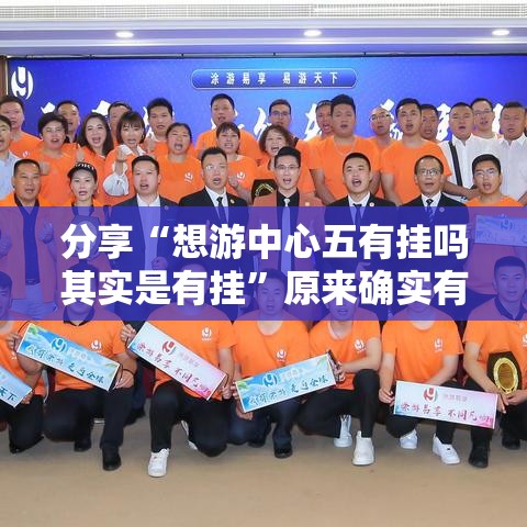 分享“想游中心五有挂吗其实是有挂”原来确实有挂