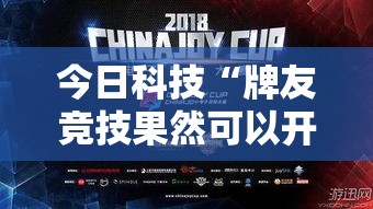 今日科技“牌友竞技果然可以开挂”可以开挂