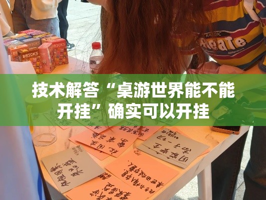 技术解答“桌游世界能不能开挂”确实可以开挂