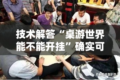 技术解答“桌游世界能不能开挂”确实可以开挂