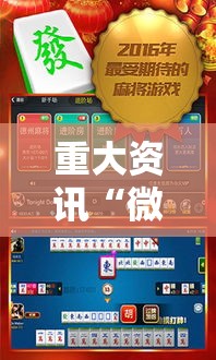 重大资讯“微乐四川麻将有没有黑科技”玩家必备神器