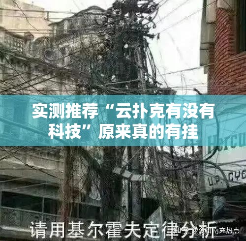 实测推荐“云扑克有没有科技”原来真的有挂