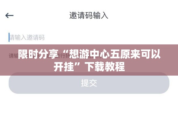 限时分享“想游中心五原来可以开挂”下载教程
