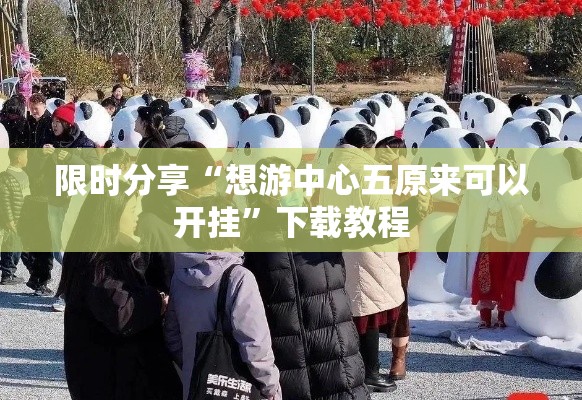 限时分享“想游中心五原来可以开挂”下载教程