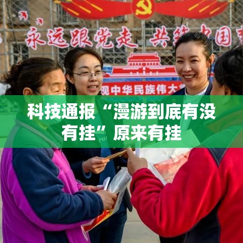 科技通报“漫游到底有没有挂”原来有挂