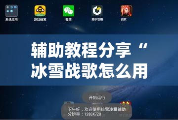 辅助教程分享“冰雪战歌怎么用挂事实上确实有挂