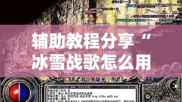 辅助教程分享“冰雪战歌怎么用挂事实上确实有挂