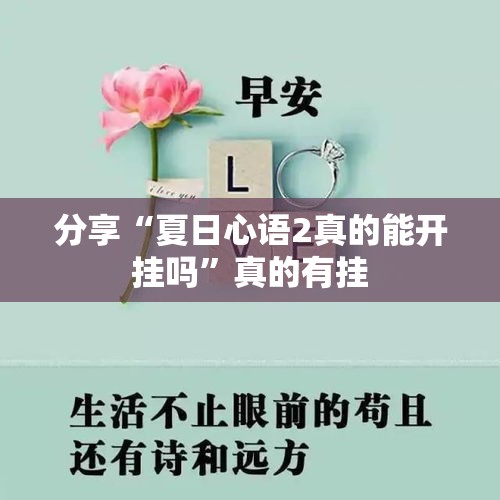 分享“夏日心语2真的能开挂吗”真的有挂