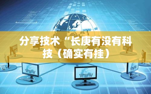 分享技术“长庚有没有科技(确实有挂) 分享技术“长庚有没有科技(确实有挂)