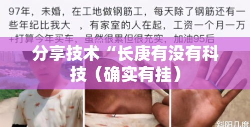 分享技术“长庚有没有科技(确实有挂) 分享技术“长庚有没有科技(确实有挂)