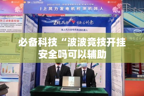必备科技“波波竞技开挂安全吗可以辅助