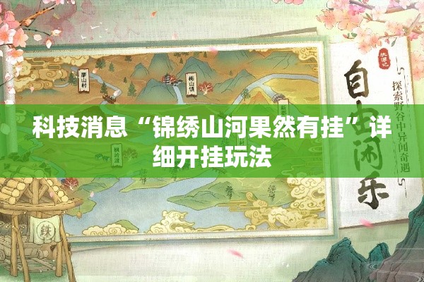 科技消息“锦绣山河果然有挂	”详细开挂玩法