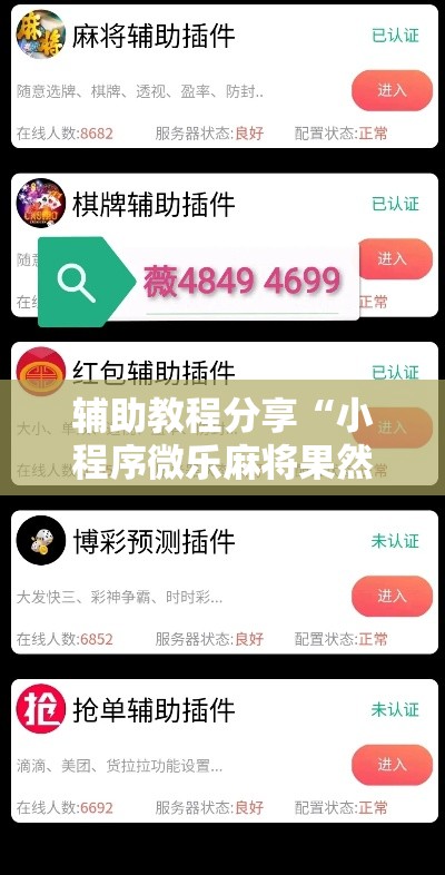 辅助教程分享“小程序微乐麻将果然可以开挂”揭秘曝光猫腻