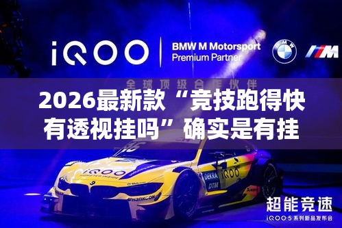 2026最新款“竞技跑得快有透视挂吗”确实是有挂的