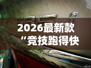 2026最新款“竞技跑得快有透视挂吗	”确实是有挂的