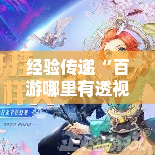 经验传递“百游哪里有透视挂”确实真的有挂