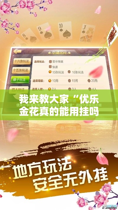 我来教大家“优乐金花真的能用挂吗	”详细开挂步骤