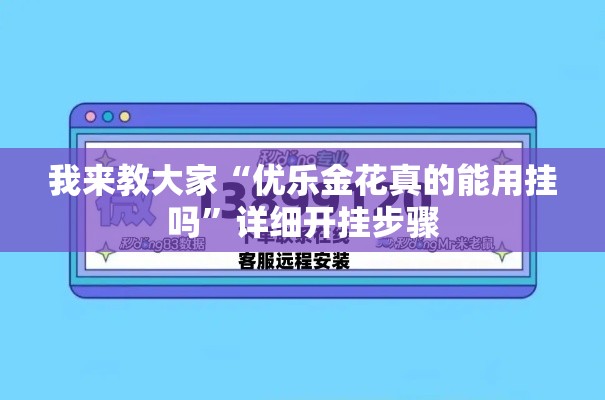 我来教大家“优乐金花真的能用挂吗”详细开挂步骤