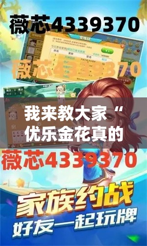 我来教大家“优乐金花真的能用挂吗”详细开挂步骤