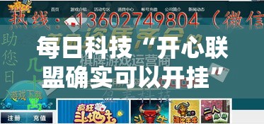 每日科技“开心联盟确实可以开挂”可以开挂