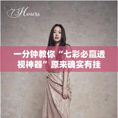 一分钟教你“七彩必赢透视神器”原来确实有挂