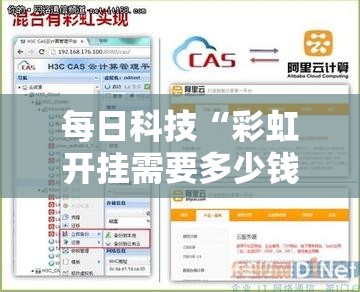 每日科技“彩虹开挂需要多少钱”专业师傅带你了解