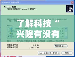 了解科技“兴隆有没有辅助工具	”开挂步骤方法