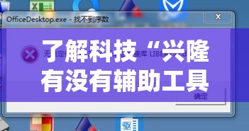 了解科技“兴隆有没有辅助工具”开挂步骤方法