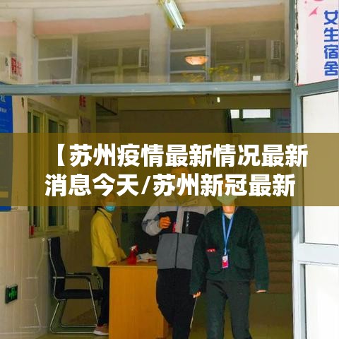 【苏州疫情最新情况最新消息今天/苏州新冠最新消息】