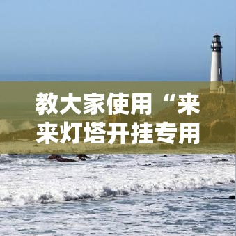 教大家使用“来来灯塔开挂专用辅助器	”其实是有挂