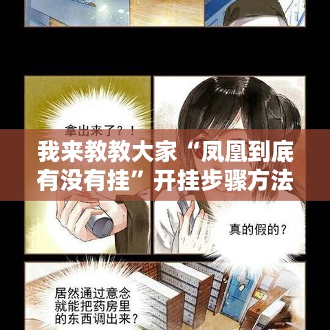 我来教教大家“凤凰到底有没有挂”开挂步骤方法