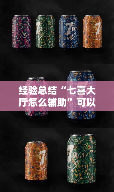 经验总结“七喜大厅怎么辅助	”可以透视