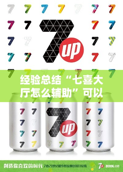 经验总结“七喜大厅怎么辅助”可以透视