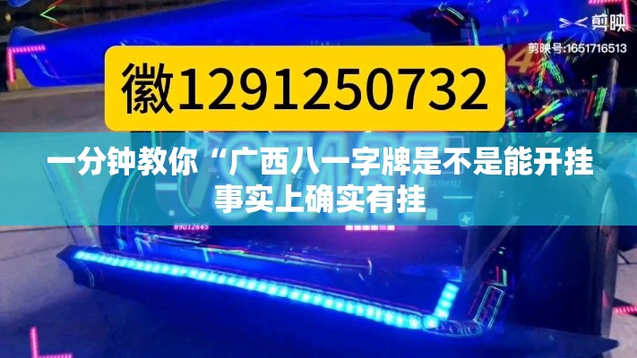 一分钟教你“广西八一字牌是不是能开挂事实上确实有挂 一分钟教你“广西八一字牌是不是能开挂事实上确实有挂