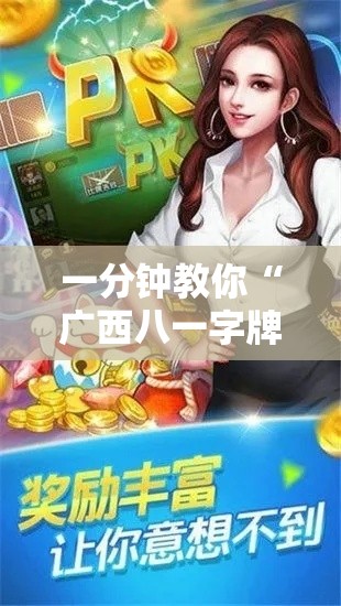一分钟教你“广西八一字牌是不是能开挂事实上确实有挂 一分钟教你“广西八一字牌是不是能开挂事实上确实有挂
