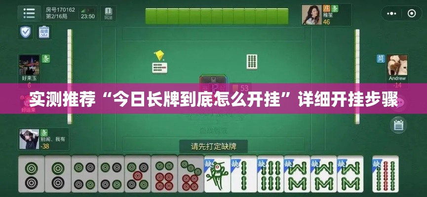 实测推荐“今日长牌到底怎么开挂”详细开挂步骤