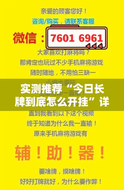 实测推荐“今日长牌到底怎么开挂”详细开挂步骤