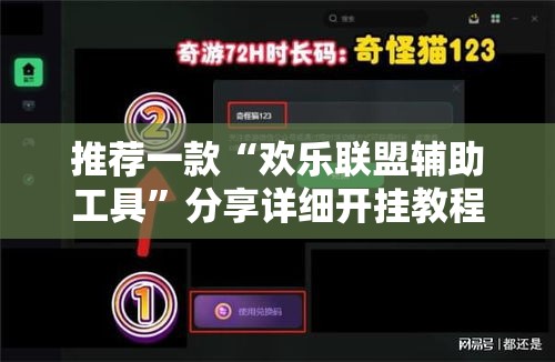 推荐一款“欢乐联盟辅助工具”分享详细开挂教程