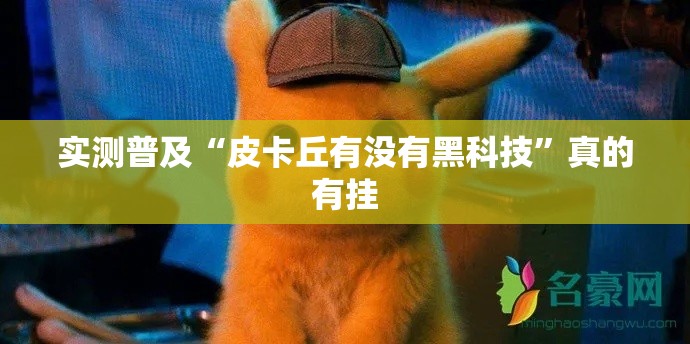 实测普及“皮卡丘有没有黑科技”真的有挂
