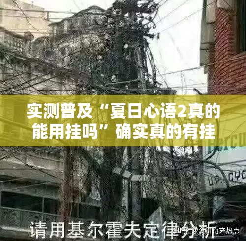 实测普及“夏日心语2真的能用挂吗”确实真的有挂